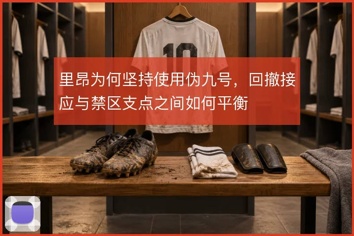 里昂为何坚持使用伪九号,回撤接应与禁区支点之间如何平衡
