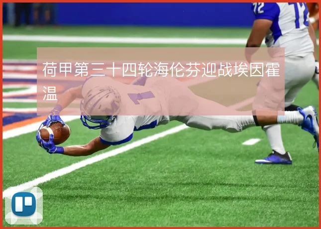 荷甲第三十四轮海伦芬迎战埃因霍温