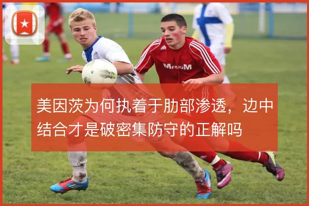 美因茨为何执着于肋部渗透,边中结合才是破密集防守的正解吗