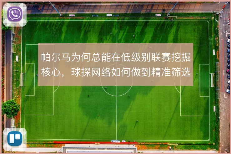 帕尔马为何总能在低级别联赛挖掘核心,球探网络如何做到精准筛选