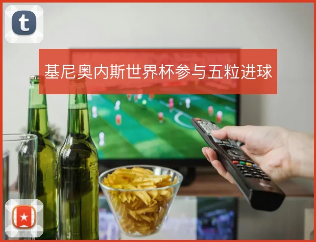 基尼奥内斯世界杯参与五粒进球