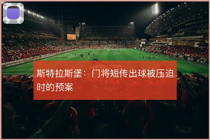 斯特拉斯堡:门将短传出球被压迫时的预案