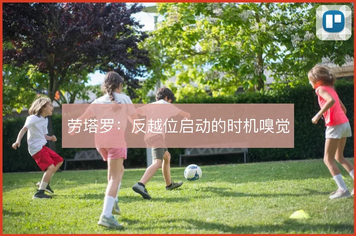 劳塔罗:反越位启动的时机嗅觉