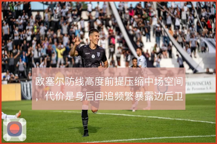 欧塞尔防线高度前提压缩中场空间，代价是身后回追频繁暴露边后卫空当