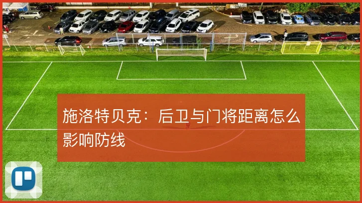 施洛特贝克：后卫与门将距离怎么影响防线