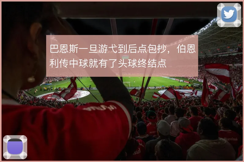 巴恩斯一旦游弋到后点包抄，伯恩利传中球就有了头球终结点