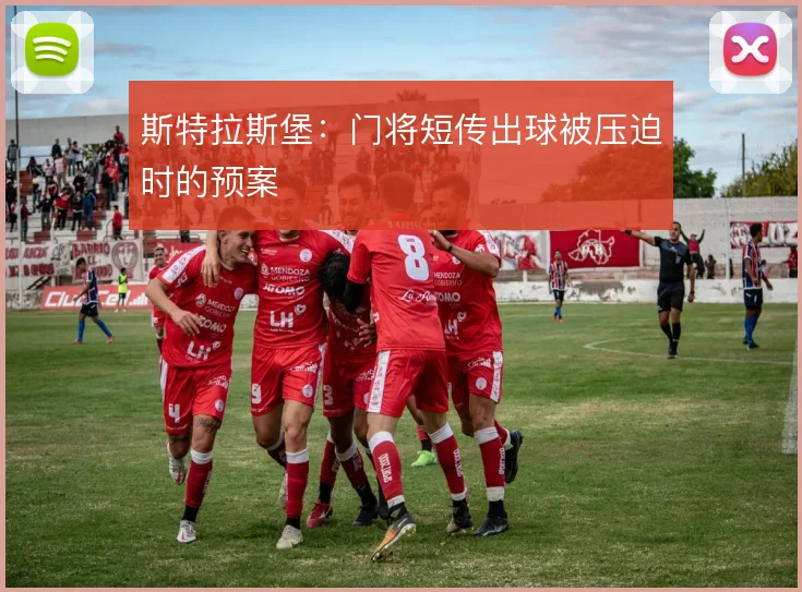 斯特拉斯堡:门将短传出球被压迫时的预案