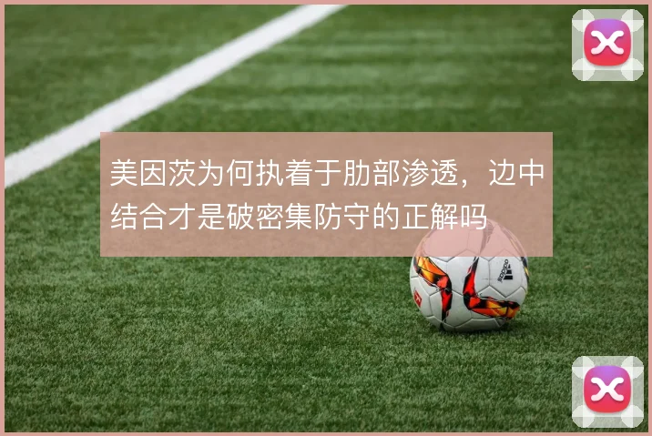 美因茨为何执着于肋部渗透,边中结合才是破密集防守的正解吗