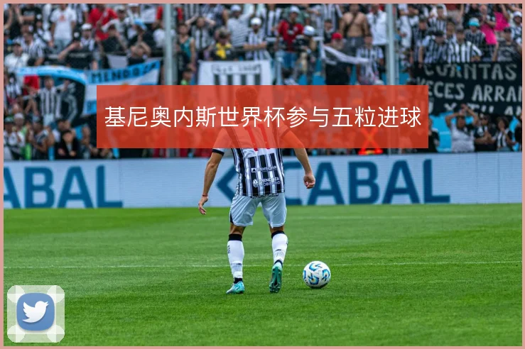 基尼奥内斯世界杯参与五粒进球