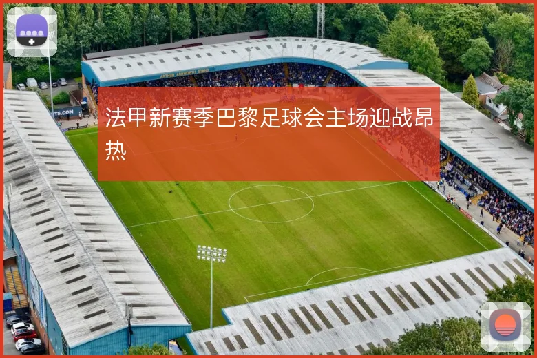 法甲新赛季巴黎足球会主场迎战昂热