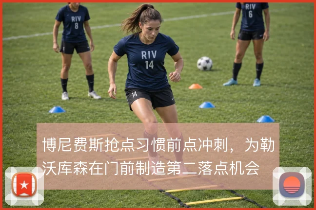 博尼费斯抢点习惯前点冲刺，为勒沃库森在门前制造第二落点机会