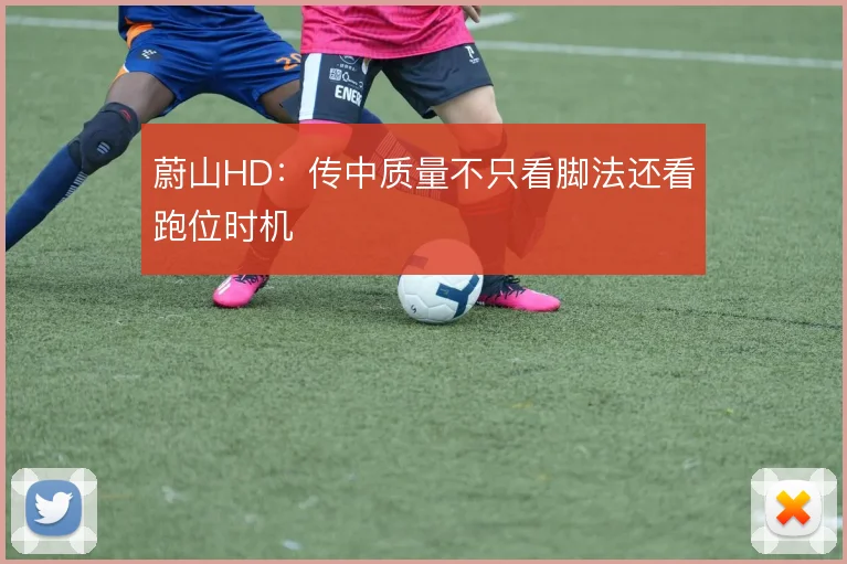 蔚山HD：传中质量不只看脚法还看跑位时机