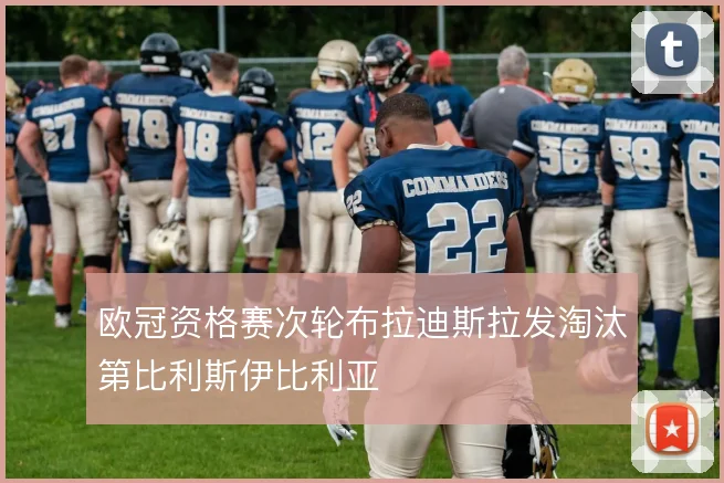 欧冠资格赛次轮布拉迪斯拉发淘汰第比利斯伊比利亚