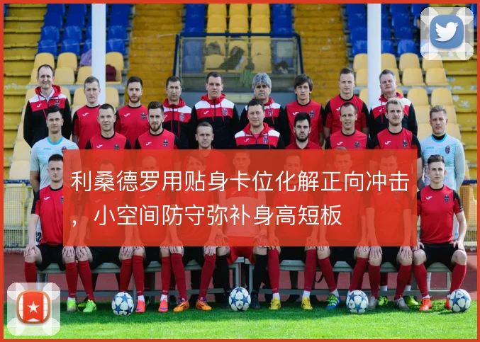 利桑德罗用贴身卡位化解正向冲击,小空间防守弥补身高短板