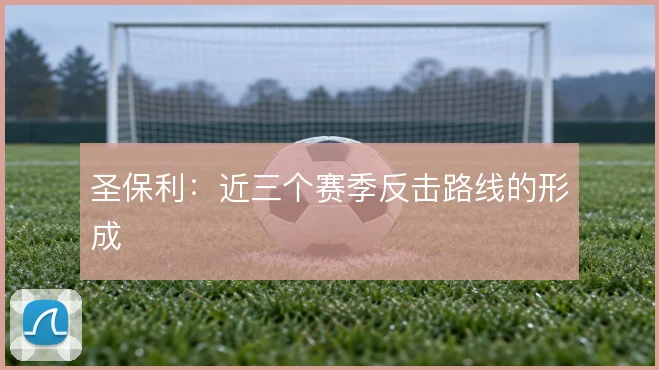 圣保利：近三个赛季反击路线的形成