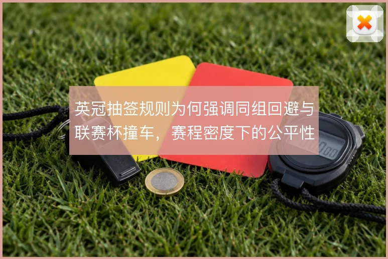 英冠抽签规则为何强调同组回避与联赛杯撞车，赛程密度下的公平性如何平衡