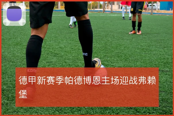 德甲新赛季帕德博恩主场迎战弗赖堡