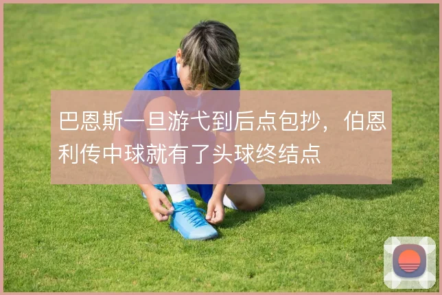 巴恩斯一旦游弋到后点包抄，伯恩利传中球就有了头球终结点