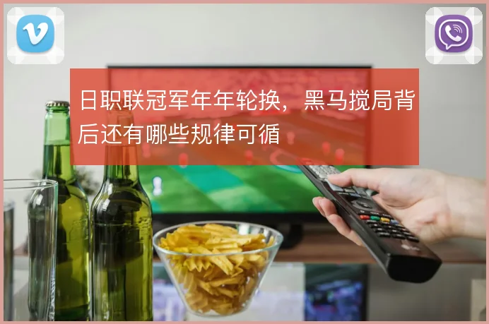 日职联冠军年年轮换,黑马搅局背后还有哪些规律可循