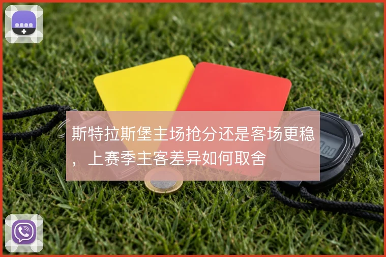 斯特拉斯堡主场抢分还是客场更稳，上赛季主客差异如何取舍