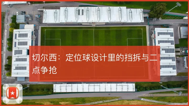 切尔西：定位球设计里的挡拆与二点争抢