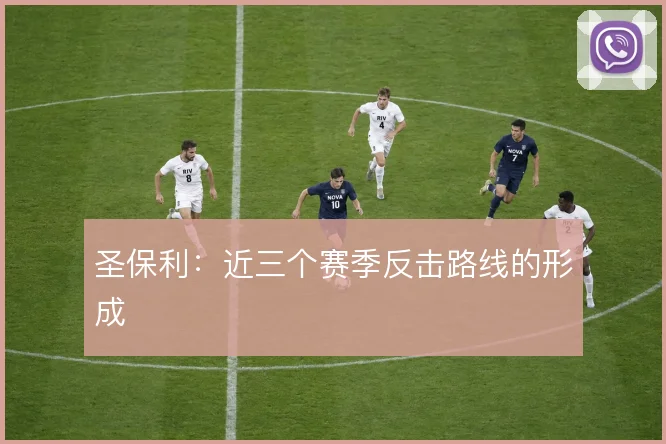 圣保利：近三个赛季反击路线的形成
