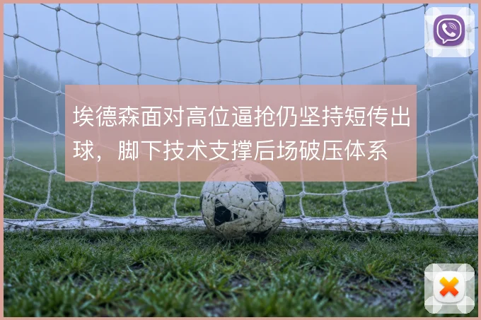 埃德森面对高位逼抢仍坚持短传出球，脚下技术支撑后场破压体系