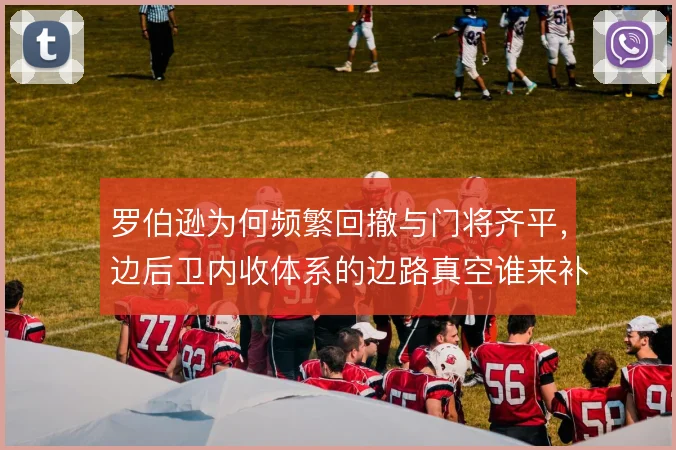 罗伯逊为何频繁回撤与门将齐平，边后卫内收体系的边路真空谁来补