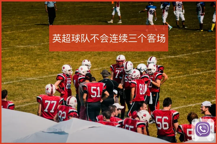 英超球队不会连续三个客场