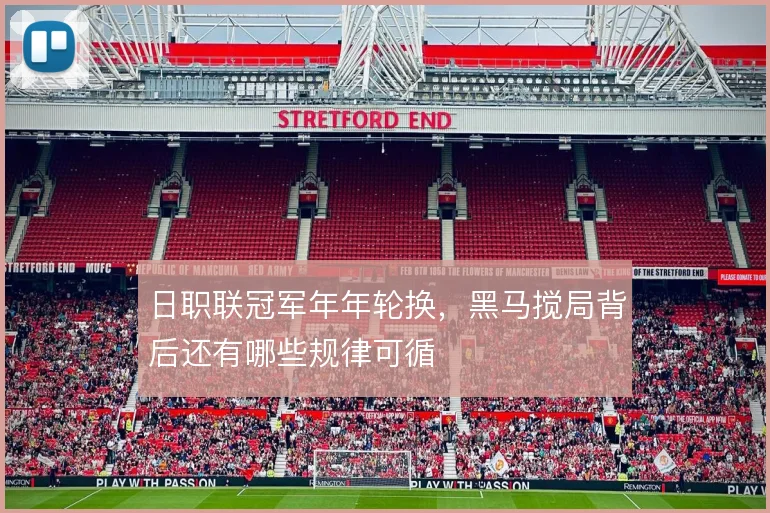 日职联冠军年年轮换,黑马搅局背后还有哪些规律可循
