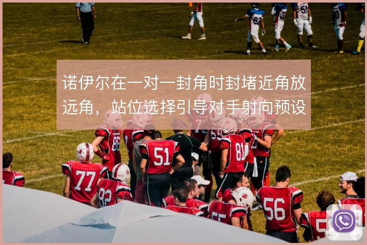 诺伊尔在一对一封角时封堵近角放远角，站位选择引导对手射向预设方向