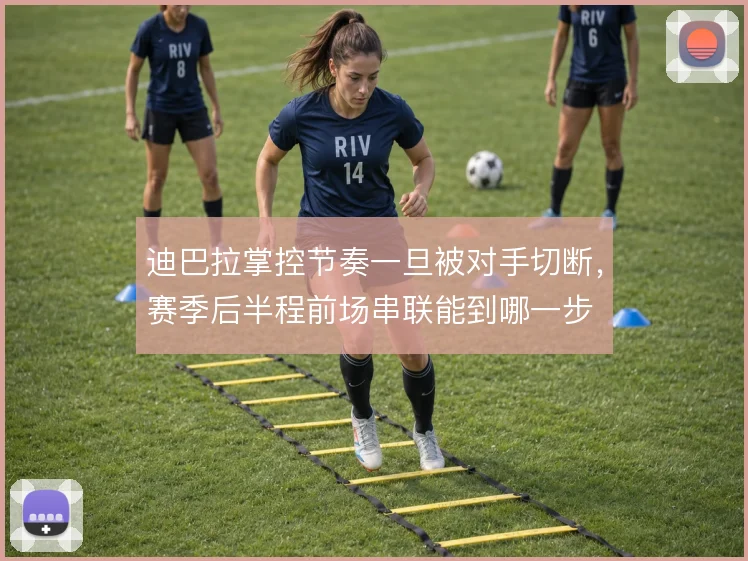 迪巴拉掌控节奏一旦被对手切断，赛季后半程前场串联能到哪一步