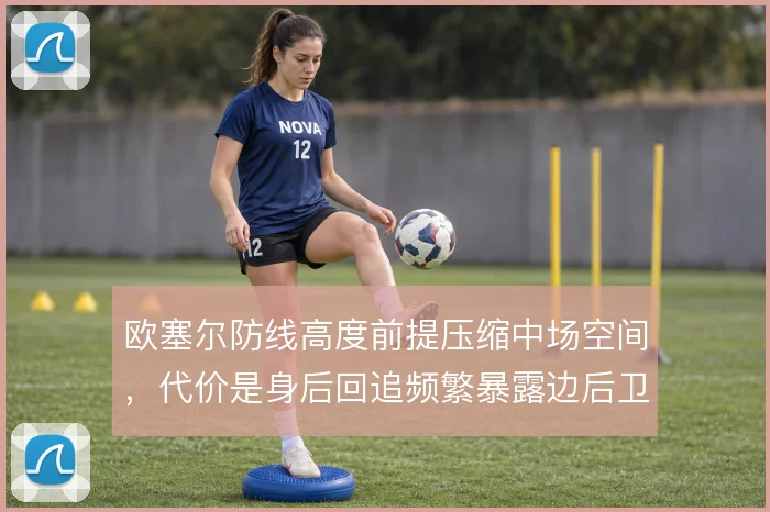 欧塞尔防线高度前提压缩中场空间，代价是身后回追频繁暴露边后卫空当