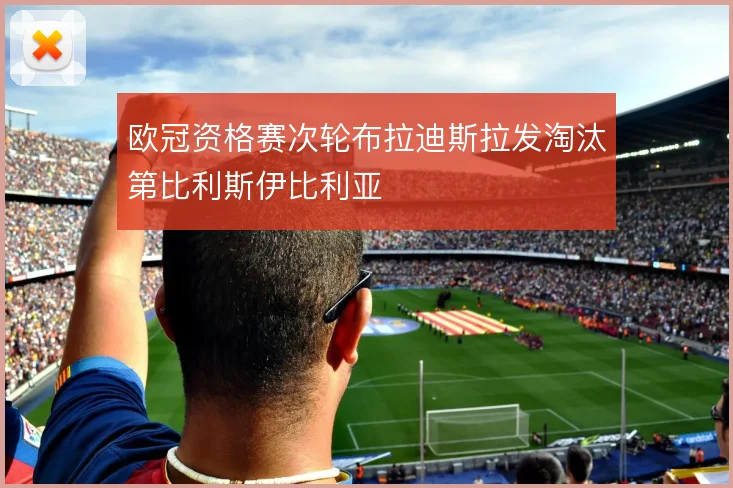 欧冠资格赛次轮布拉迪斯拉发淘汰第比利斯伊比利亚