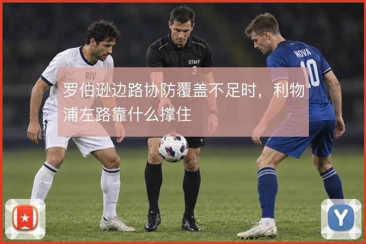 罗伯逊边路协防覆盖不足时，利物浦左路靠什么撑住