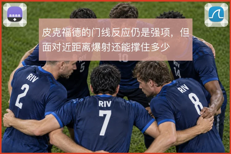 皮克福德的门线反应仍是强项，但面对近距离爆射还能撑住多少
