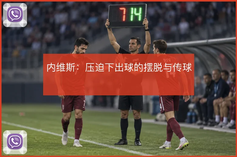 内维斯：压迫下出球的摆脱与传球