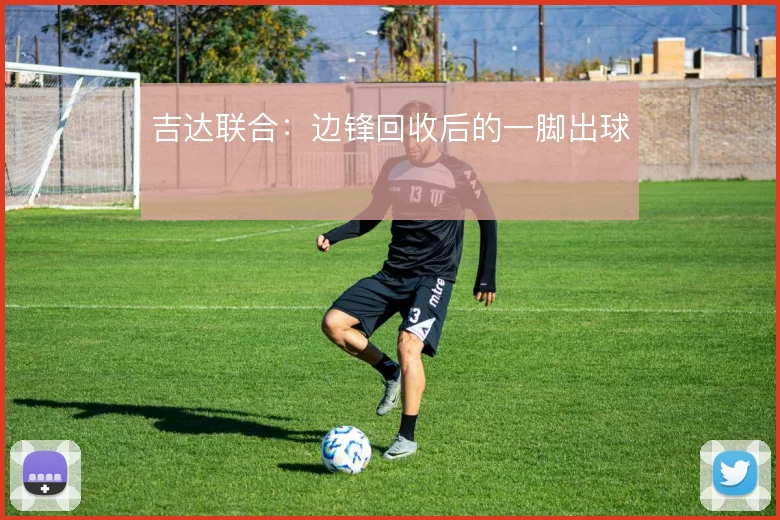 吉达联合:边锋回收后的一脚出球