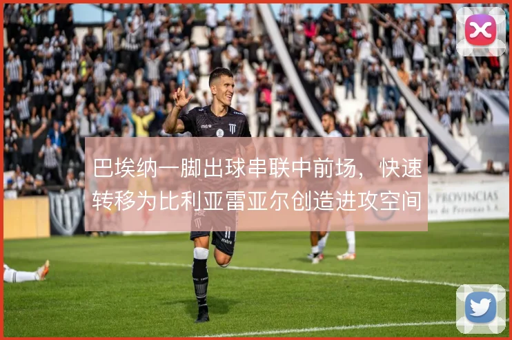 巴埃纳一脚出球串联中前场,快速转移为比利亚雷亚尔创造进攻空间