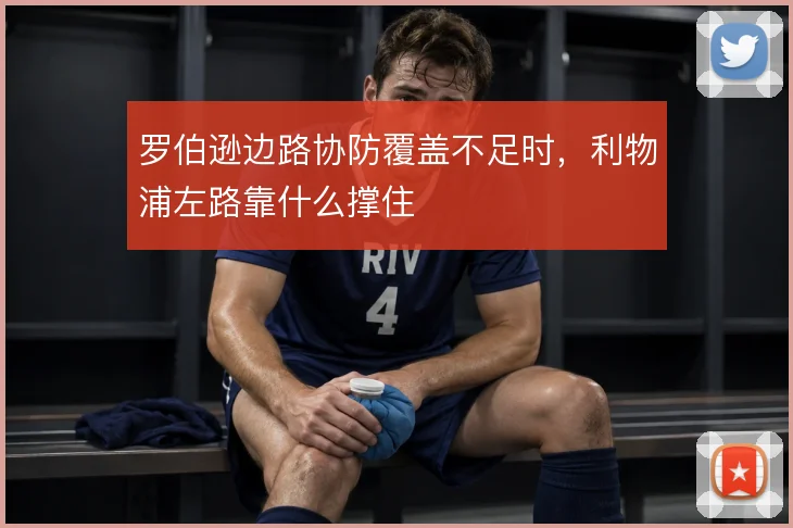罗伯逊边路协防覆盖不足时，利物浦左路靠什么撑住