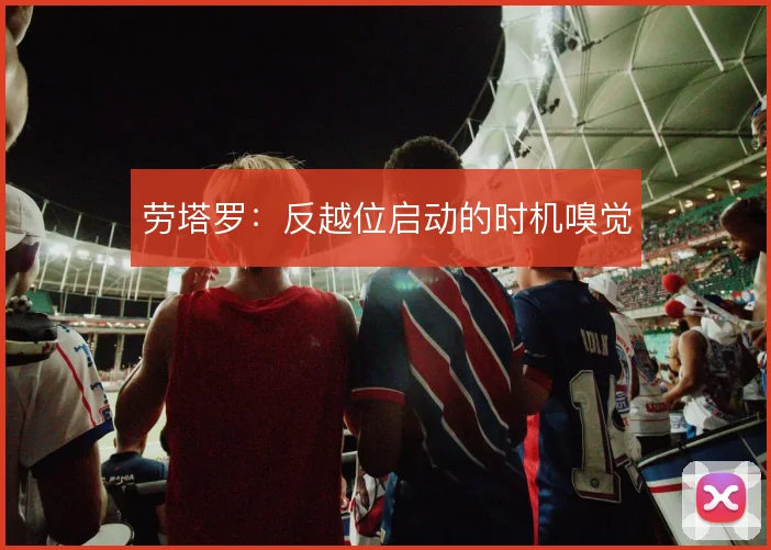 劳塔罗:反越位启动的时机嗅觉