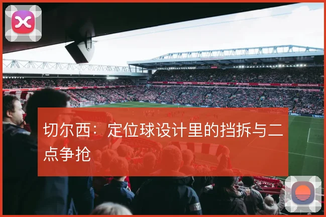 切尔西：定位球设计里的挡拆与二点争抢
